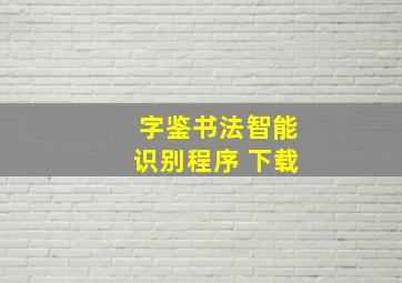 字鉴书法智能识别程序 下载